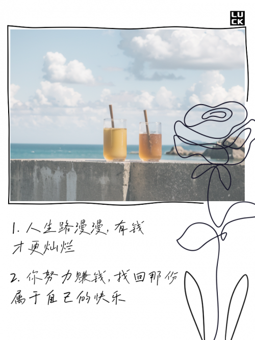 快乐赚钱的句子快乐赚，开启财富之旅-第1张图片