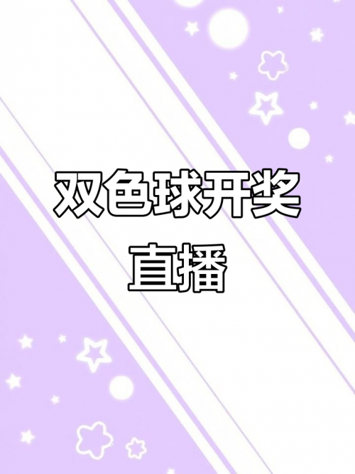 手机最快开奖现场直播结果手机最快开奖现场直播结果揭晓-第1张图片