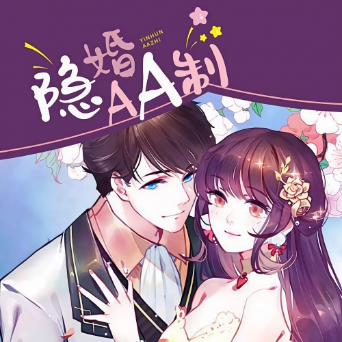 隐婚100分，惹火娇妻嫁一送一