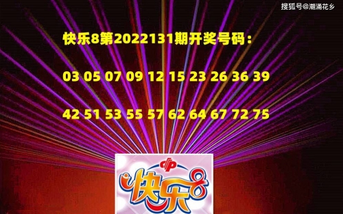 快乐8开奖结果号码今天心情愉悦-第2张图片