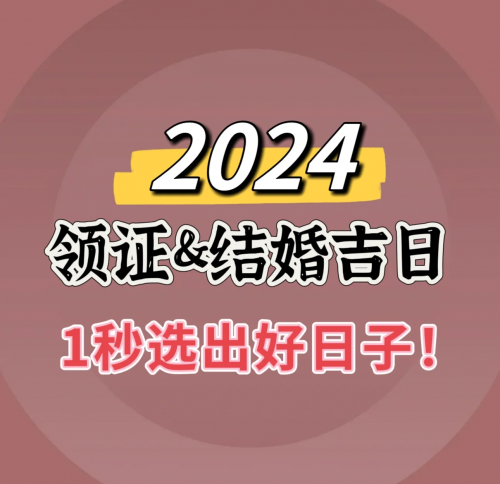 2024年结婚吉日2024年结婚吉日