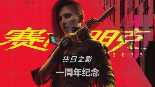2077赛博朋克发售时间揭秘-第2张图片