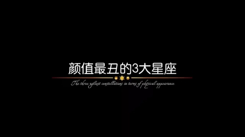 12星座谁最丑十二星座谁最丑-第1张图片