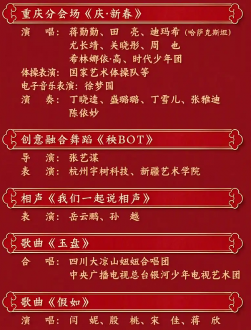 2025年春节联欢晚会节目单春节联欢晚会节目单-第3张图片