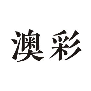 澳彩期期准凤凰艺术幽默玄机澳彩期期准凤凰艺术，探索彩市新篇章-第3张图片