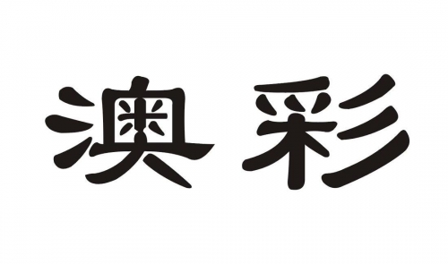 澳彩期期准凤凰艺术幽默玄机澳彩期期准凤凰艺术，探索彩市新篇章