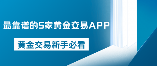 黄金网站app大全免费下载安装最新版本黄金网站APP大全免费推荐