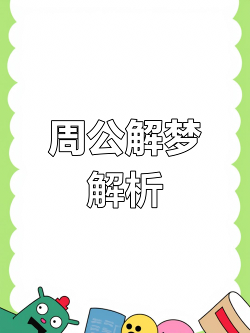 原版周公解梦大全查询2345原版周公解梦大全查询2345，梦境解读与解读方法-第2张图片
