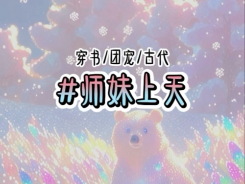 团宠小师妹才是真大佬小说团宠小师妹才是真大佬-第3张图片