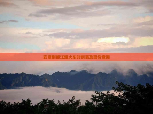 成都到都江堰动车时刻表查询停靠站点查询成都到都江堰动车时刻表