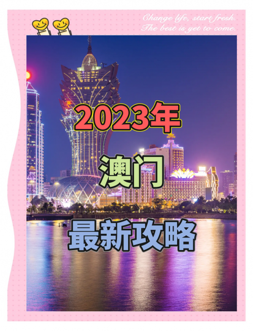 2023今晚澳门开码结果82期2023今晚澳门开码结果揭晓-第3张图片