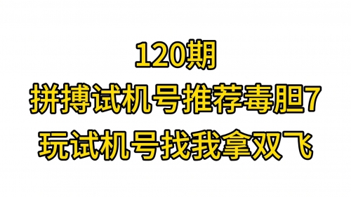 3d开机号今天试机号金码关注号今天试机号的3D开机号关键词文章-第2张图片