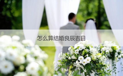 2021年结婚吉日2021年结婚吉日-第1张图片