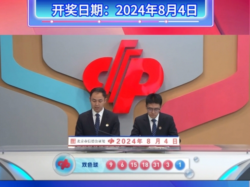 2024027期双色球开奖结果2024027期双色球开奖结果揭晓-第1张图片