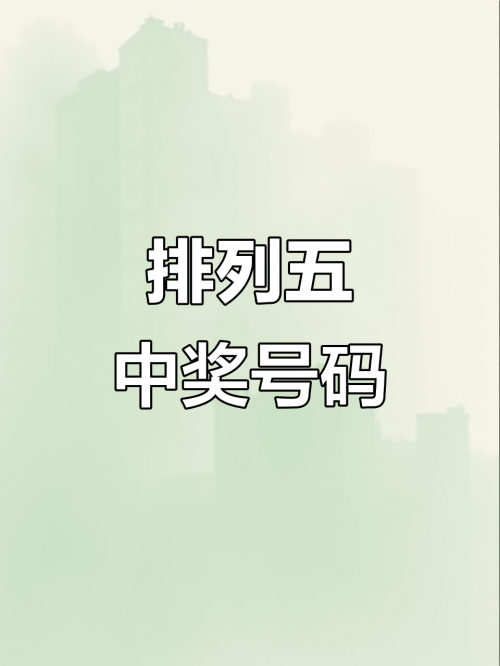 排列五今日开奖号码 今晚排列五今日开奖号揭晓-第1张图片