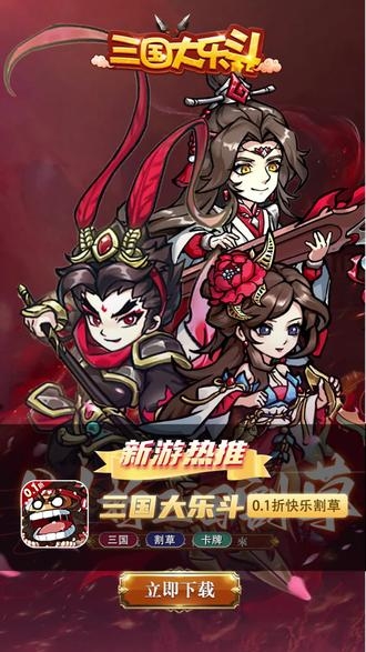 三国大乐斗三国大乐斗，热血激战，英雄辈出