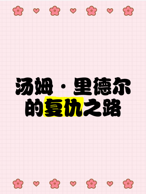 复仇之臂复仇之臂，复仇之路的起点