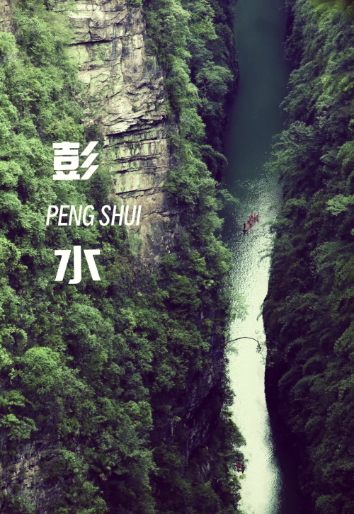 彭水阿依河彭水阿依河，山水间的梦幻之旅-第1张图片